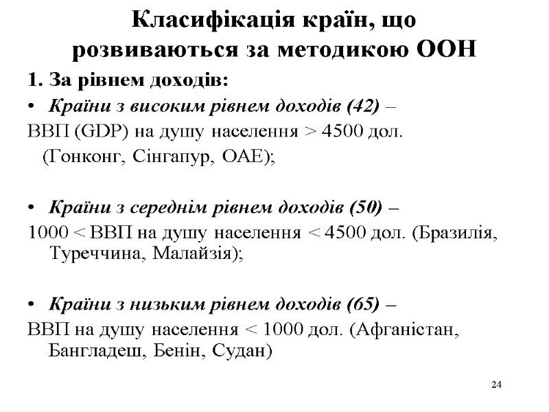 24 Класифікація країн, що розвиваються за методикою ООН 1. За рівнем доходів: Країни з